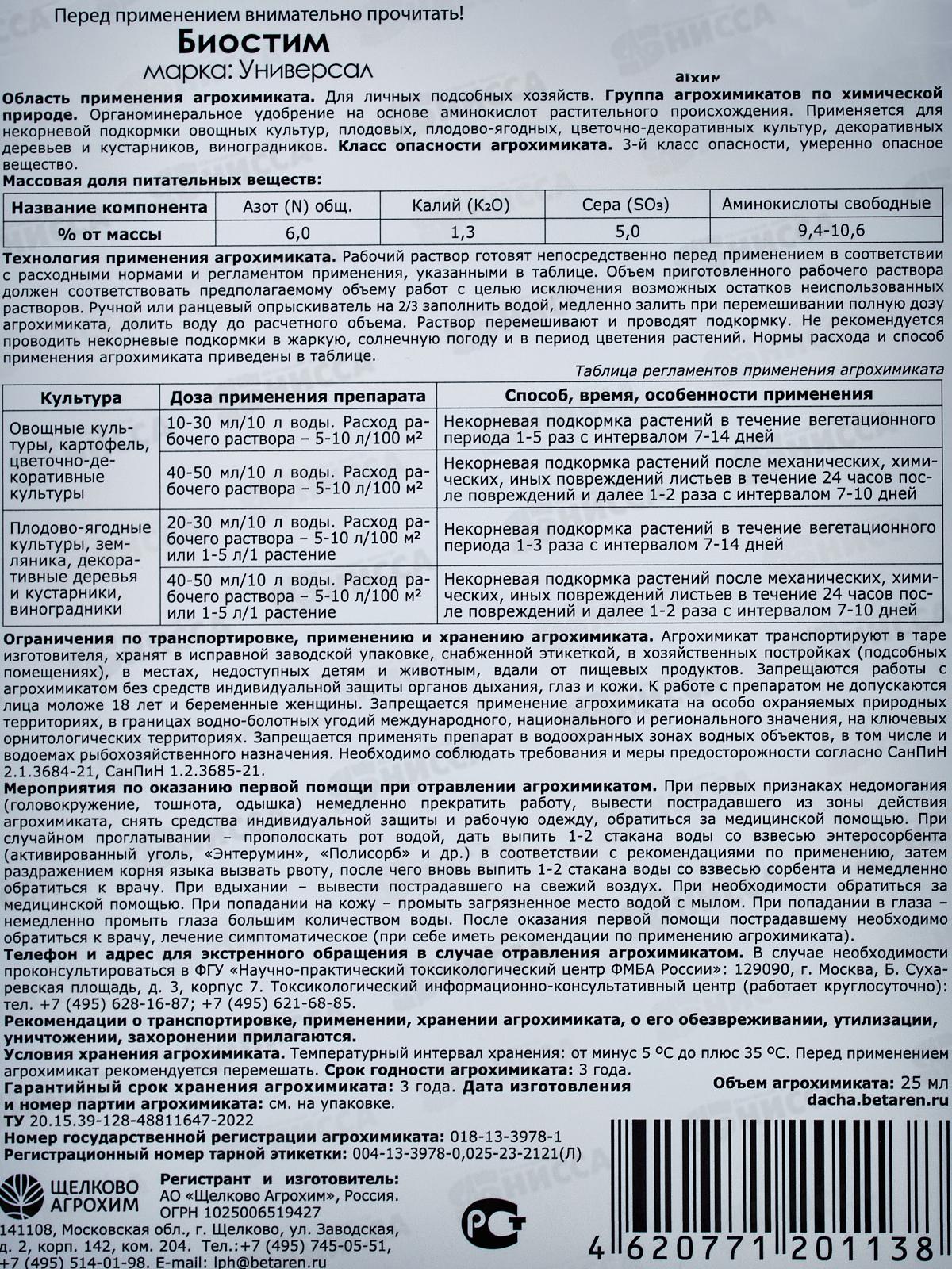 Биостим марка &quotУниверсал&quot защита от непогоды 25мл флакон *32