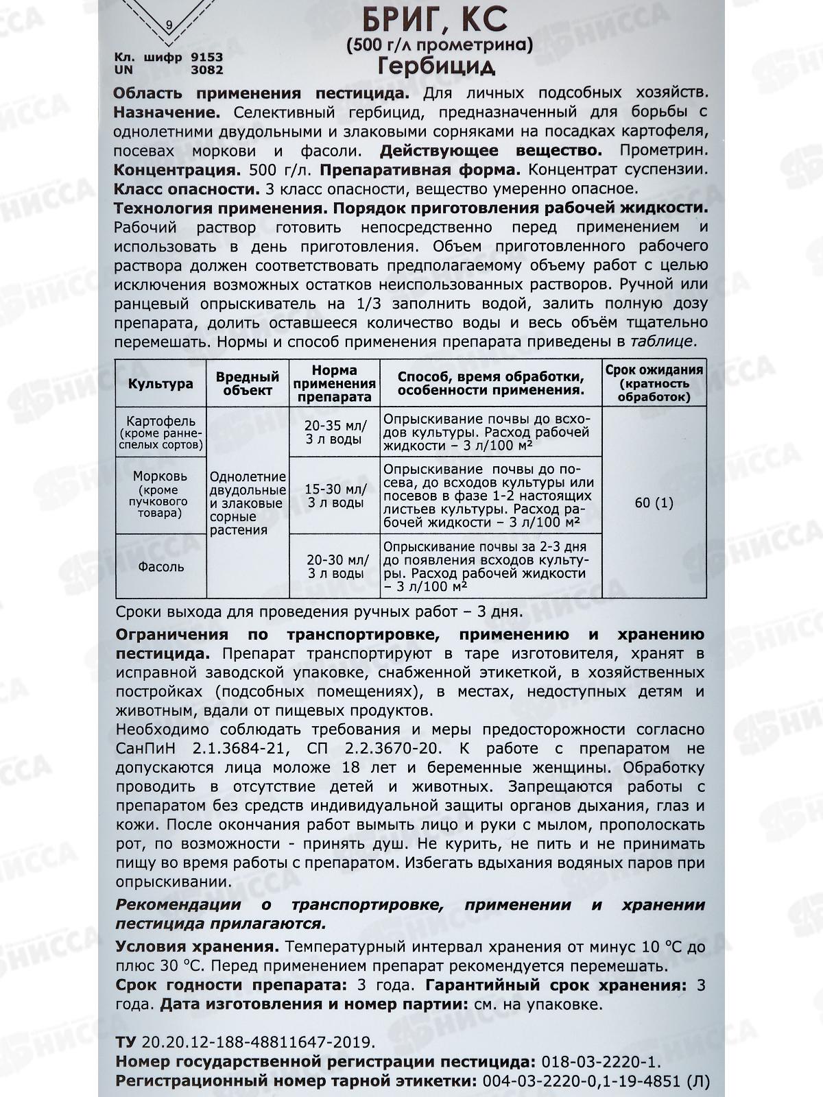 Бриг КС от сорняков на культурах 100мл флакон (картофель, фасоль, морковь) применяют апрель-июнь