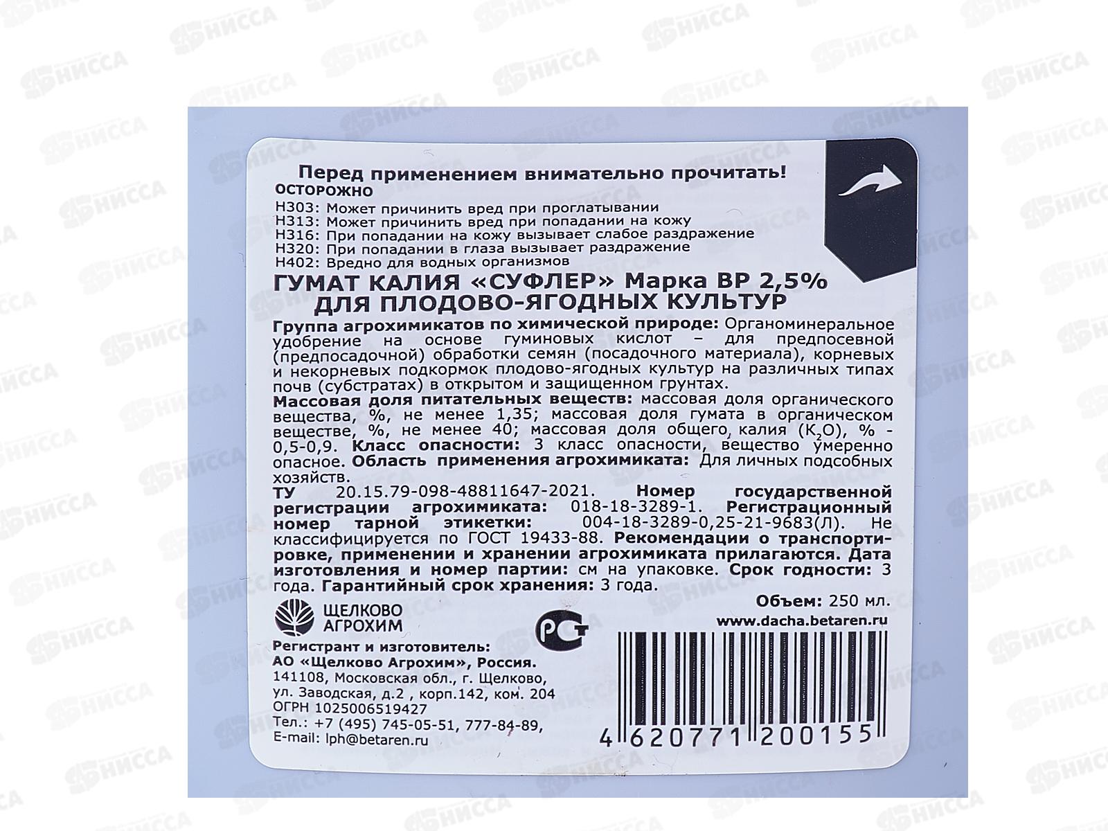 Гумат калия &quotСуфлер&quot марка ВР 2,5% плодово-ягодные 250мл органоминеральное удобрение