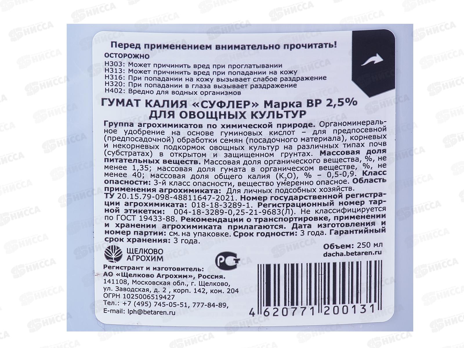 Гумат калия &quotСуфлер&quot марка ВР 2,5% овощные 250мл органомиренальное удобрение *20