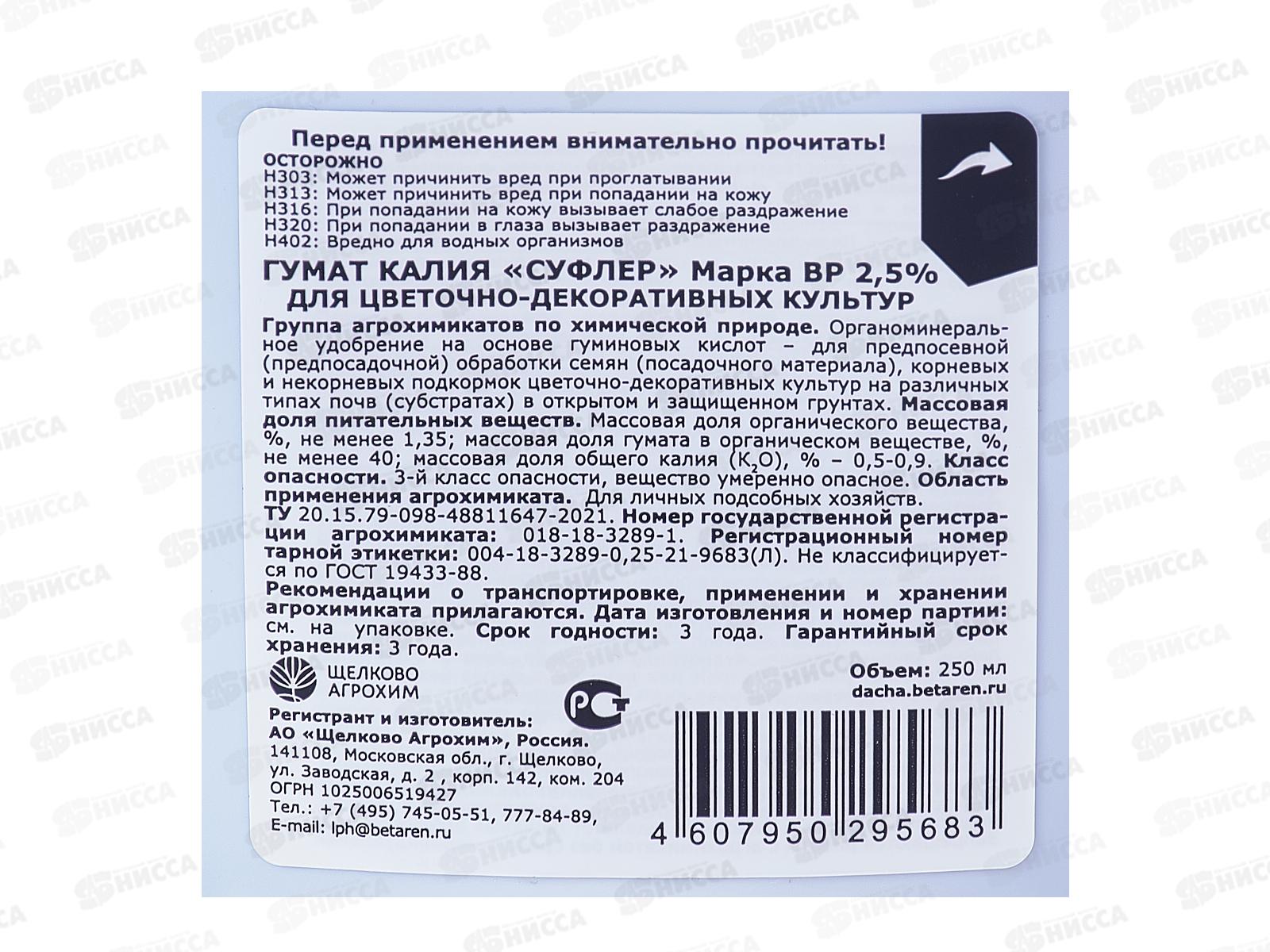 Гумат калия &quotСуфлер&quot марка ВР 2,5% цветочно-декоративные 250мл органоминеральное удобрение