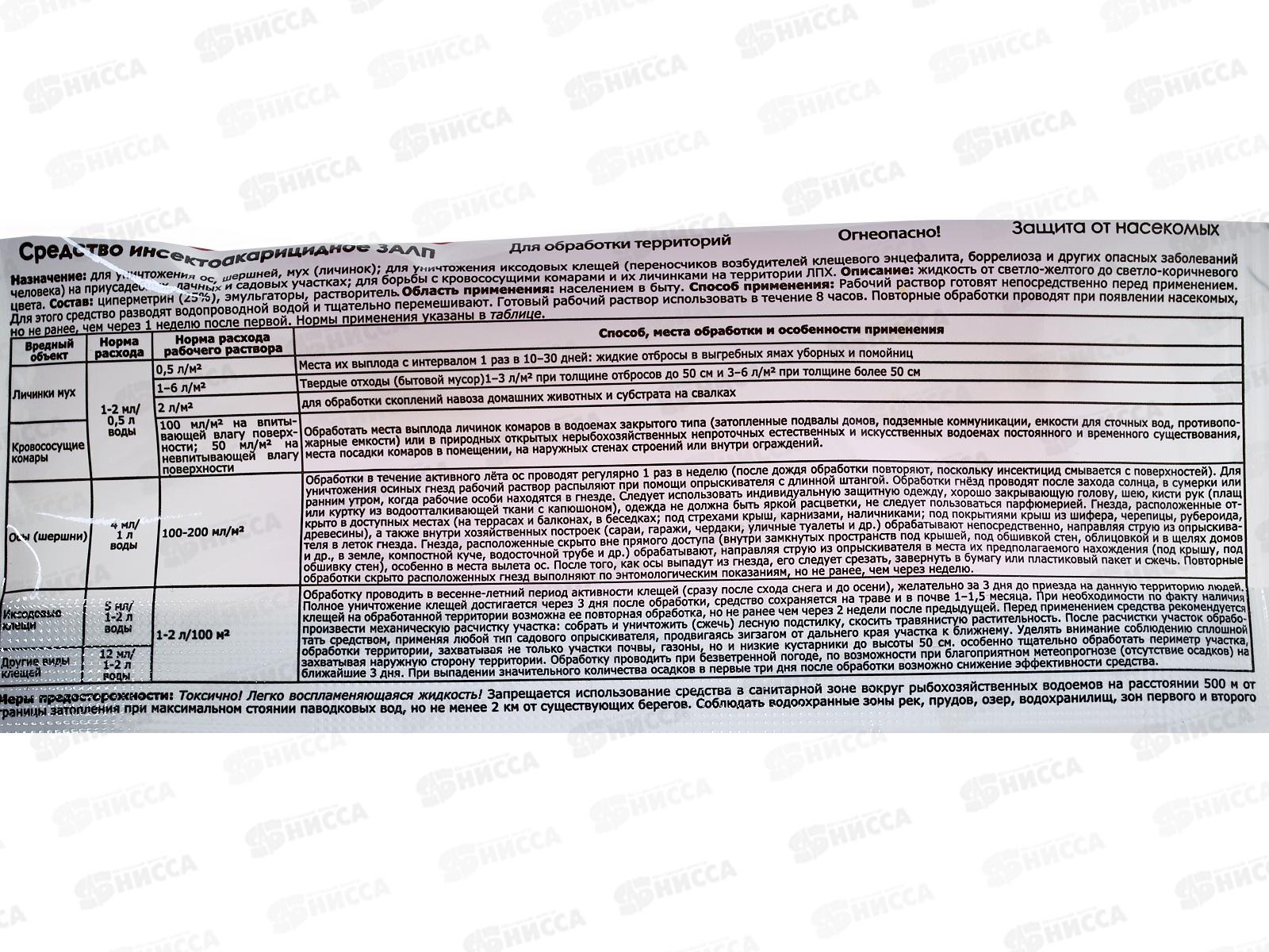 Залп защита от насекомых 5мл ампула (от клещей, комаров, ос, шершней, мух) применяют апрель-сентябрь *40