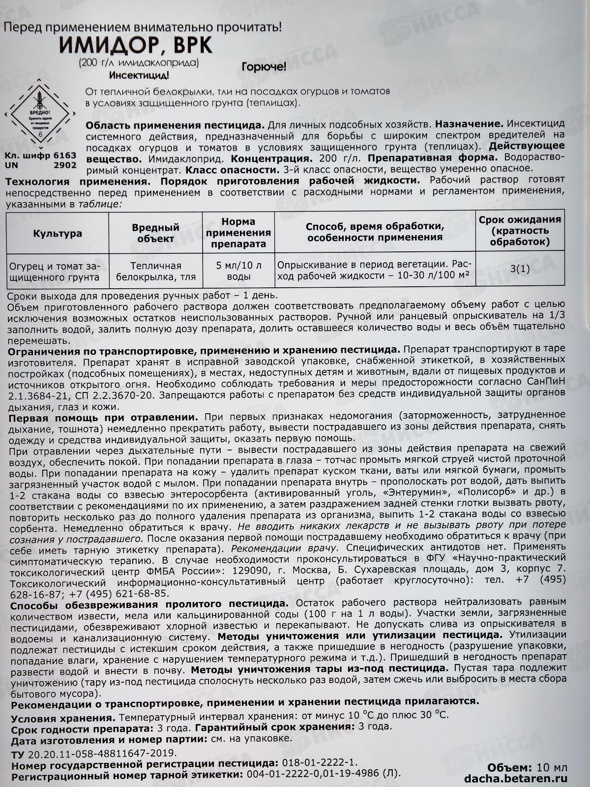 Имидор ВРК защита от вредителей огурец,томат 10мл флакон *40