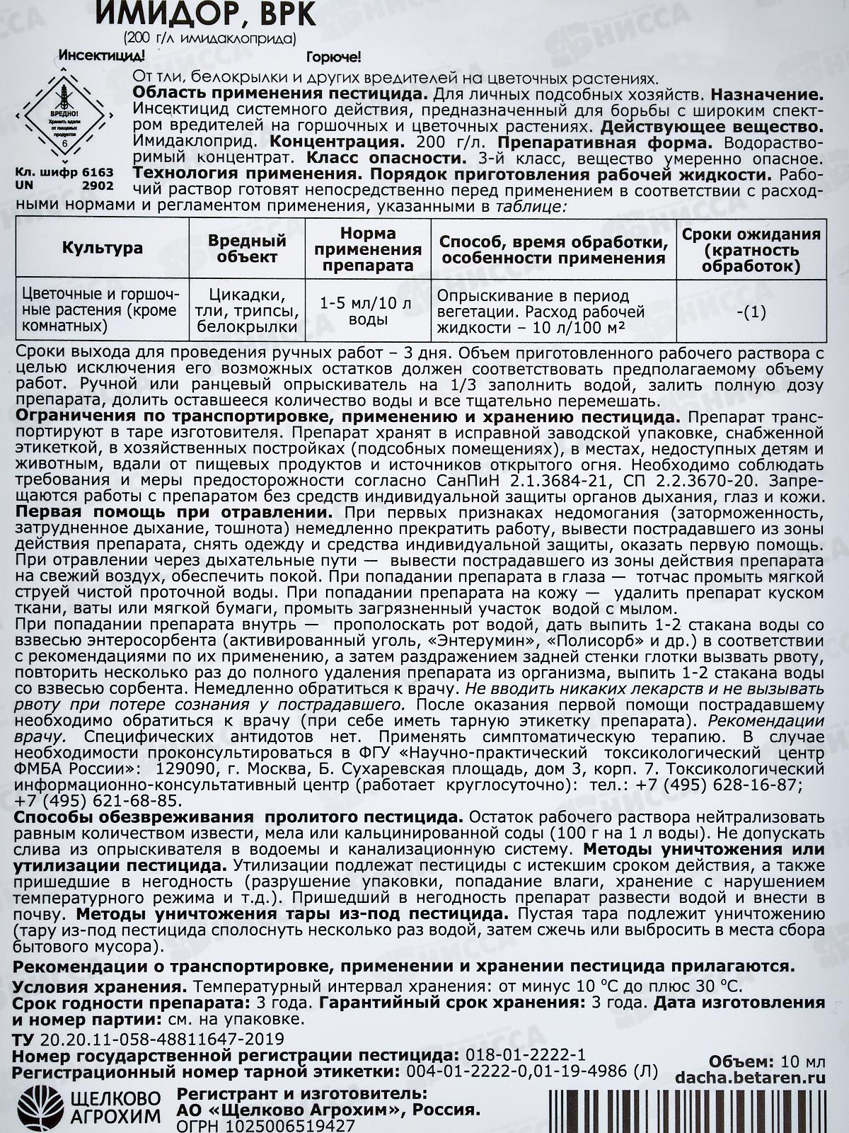 Имидор ВРК защита от вредителей цветочные 10мл флакон *40