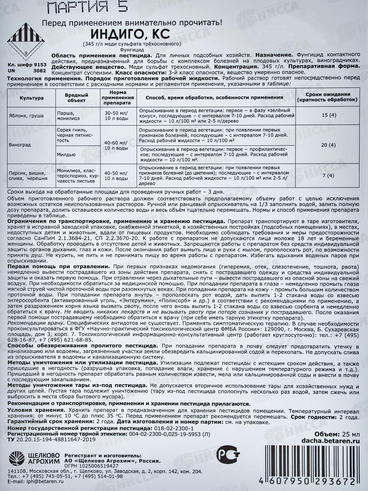 Индиго КС защита от болезней 25мл флакон *32 (яблоня, груша, виноград, персик, вишня, слива, черешня) применяют апрель-август *32