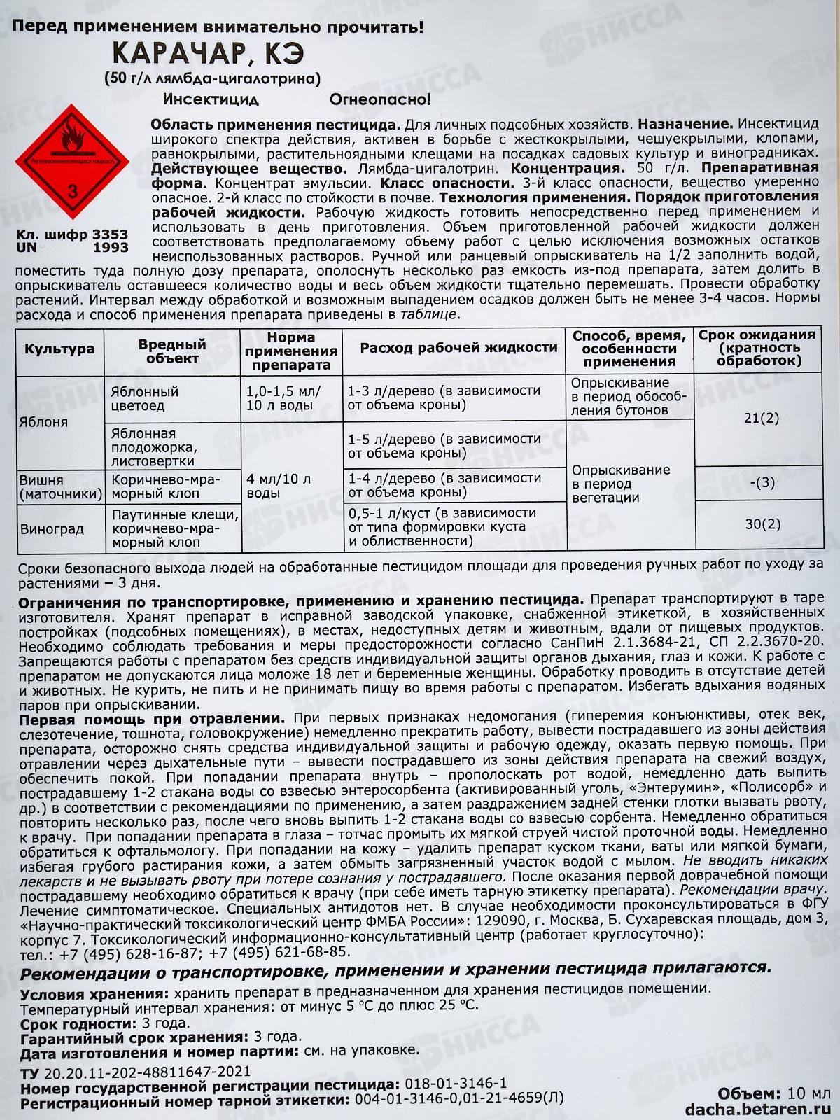 Карачар КЭ защита от вредителей 10мл флакон *50 (яблоня, вишня. виноград) применяют апрель-июль