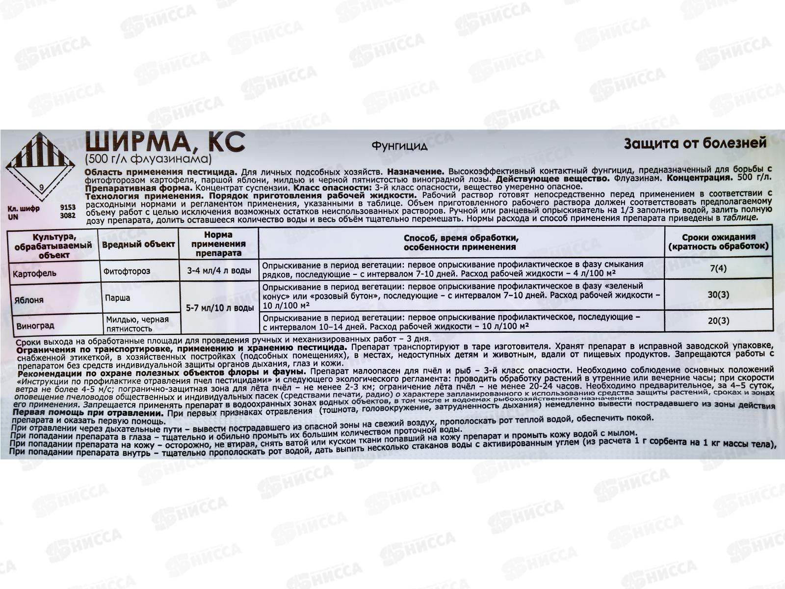 Ширма КС защита от болезней  5мл ампула (на картофеле, яблоне, винограде)*40 применяют май-август