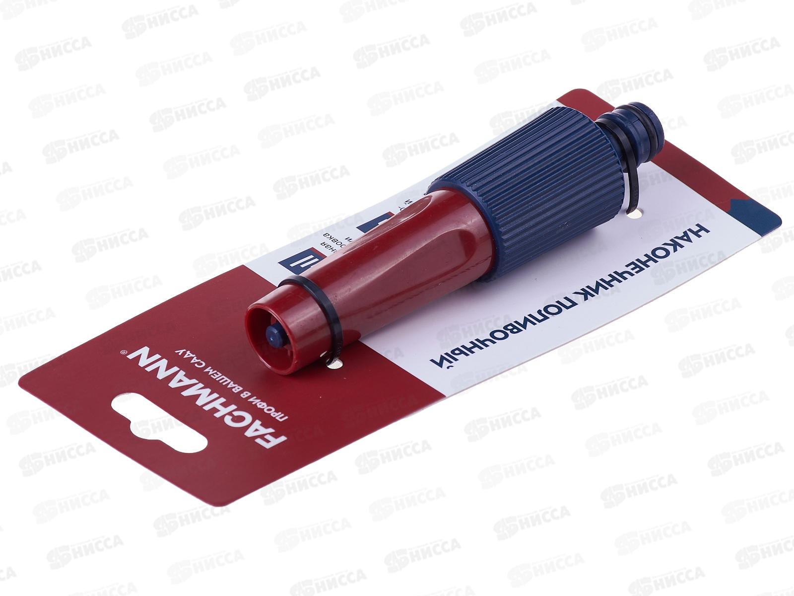 Наконечник поливочный FACHMANN