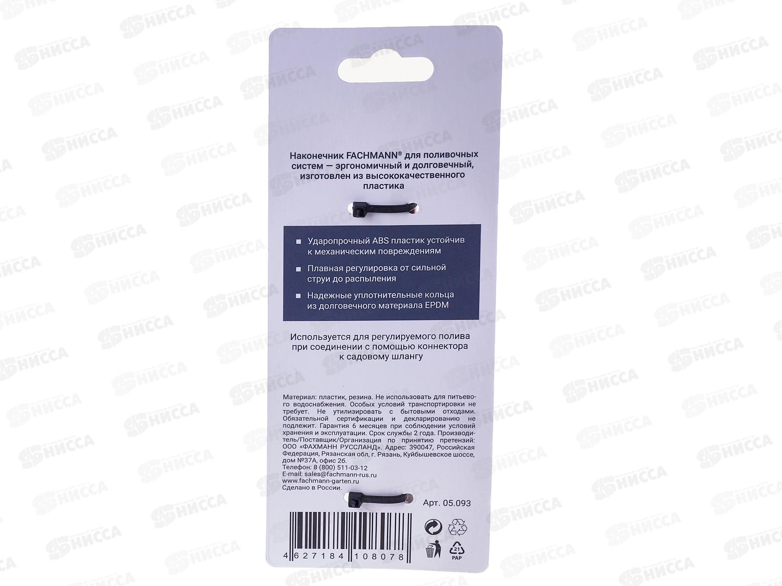 Наконечник поливочный FACHMANN
