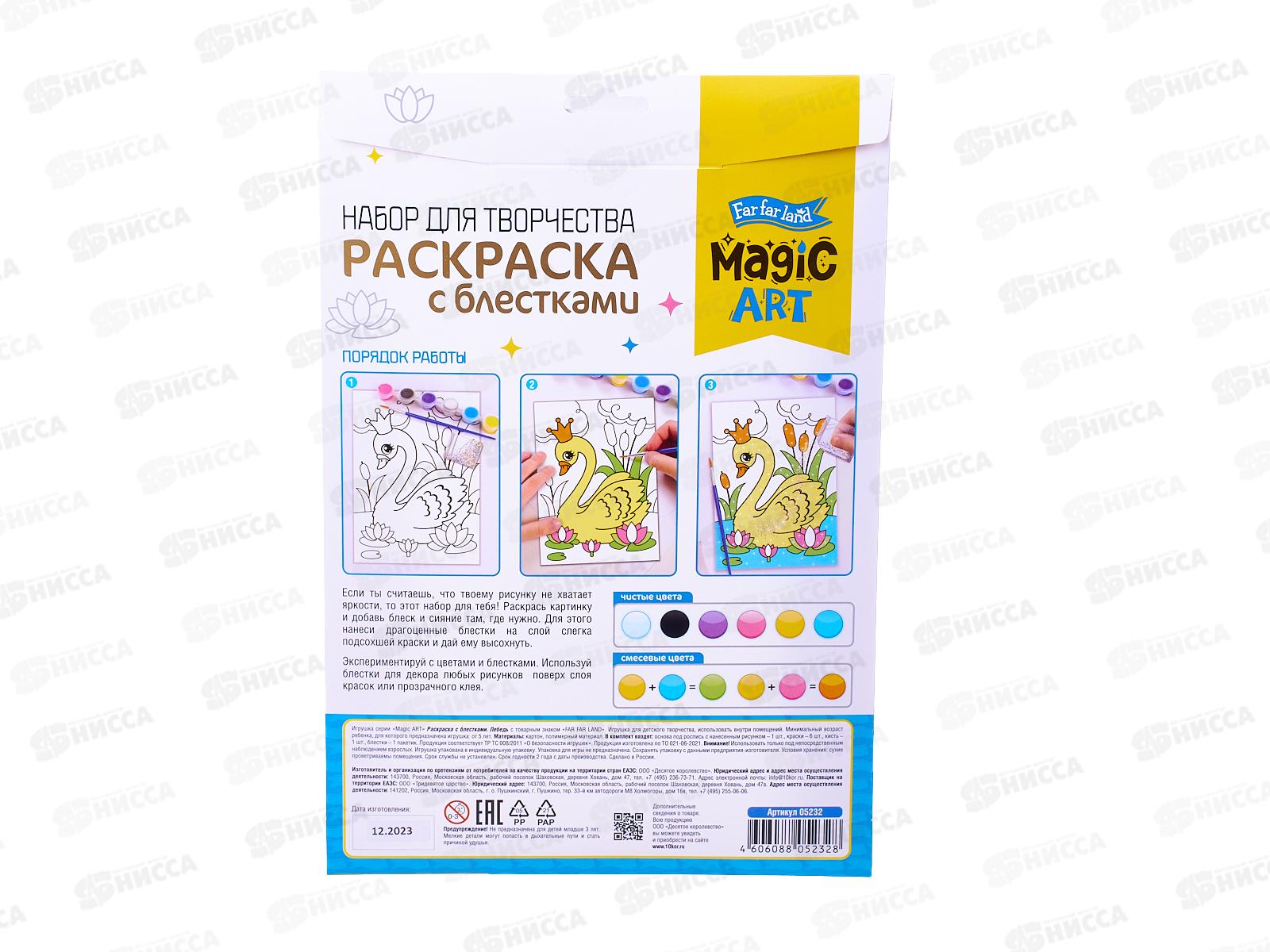 Набор для творчества. Раскраска с блестками &quotЛебедь&quot 05232