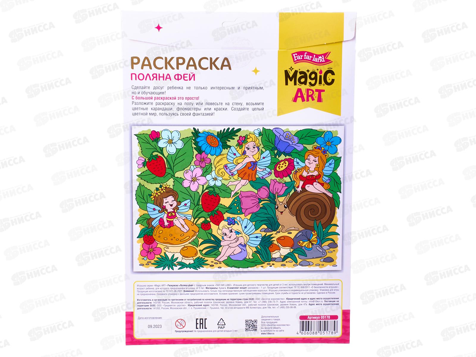 Набор для творчества. Раскраска &quotПоляна фей&quot (А3) 05178