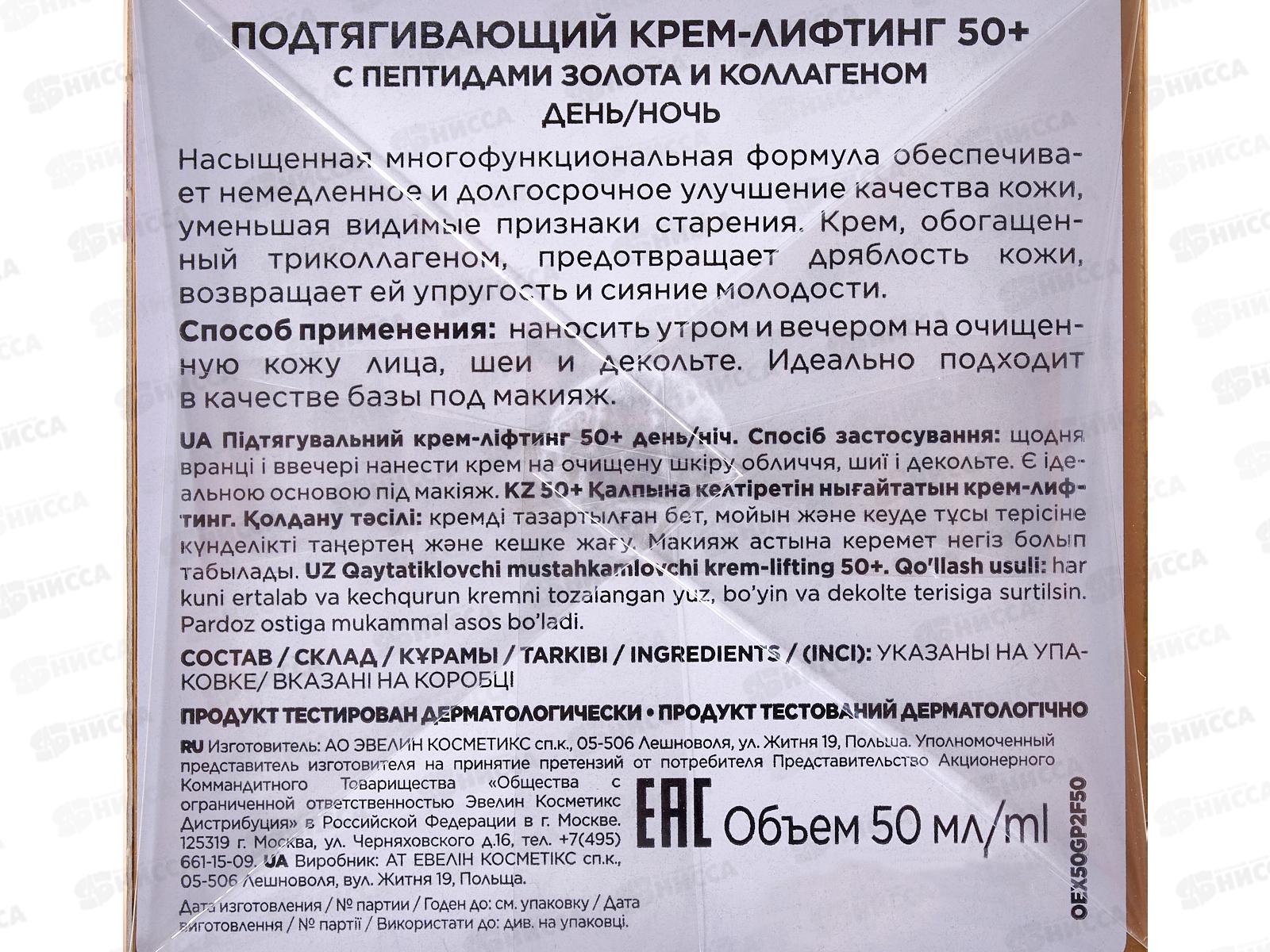 ЭВЕЛИН G.P. Подтяг крем-лифтинг 50+ с пептидами золота и кол 50мл *30