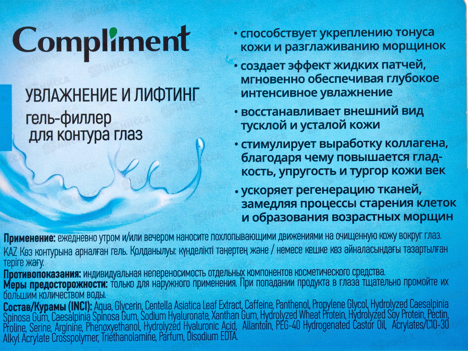 КОМПЛИМЕНТ Увлажнение и лифтинг гель-филлер для контура глаз 25мл