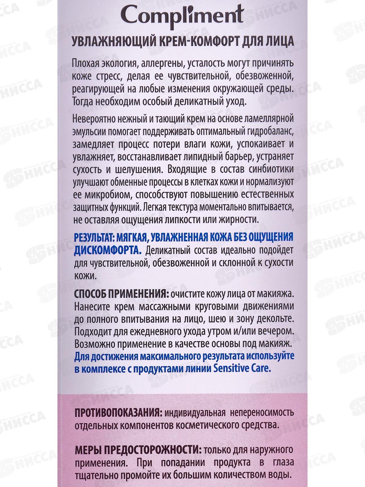КОМПЛИМЕНТ Увлажняющий крем-комфорт для лица 50мл