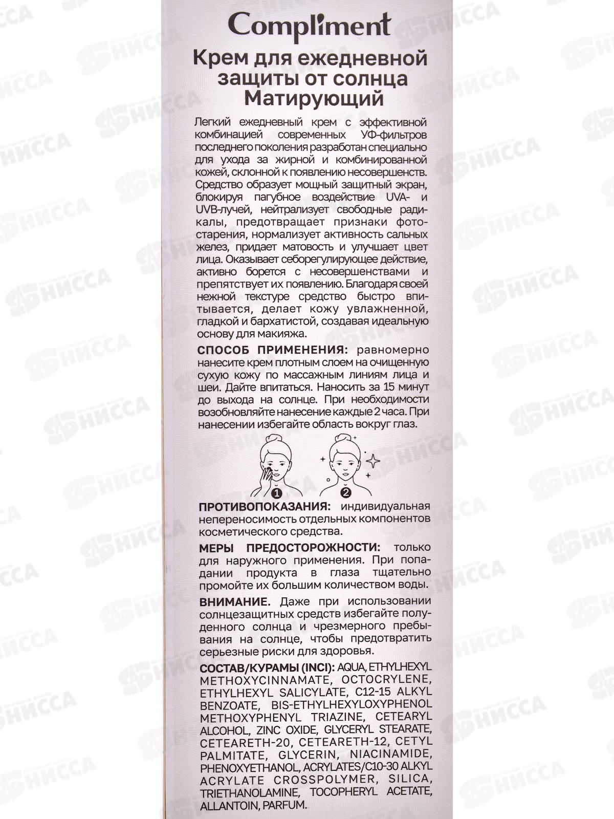 КОМПЛИМЕНТ Крем для ежедневной защиты от солнца Матирующий 50мл
