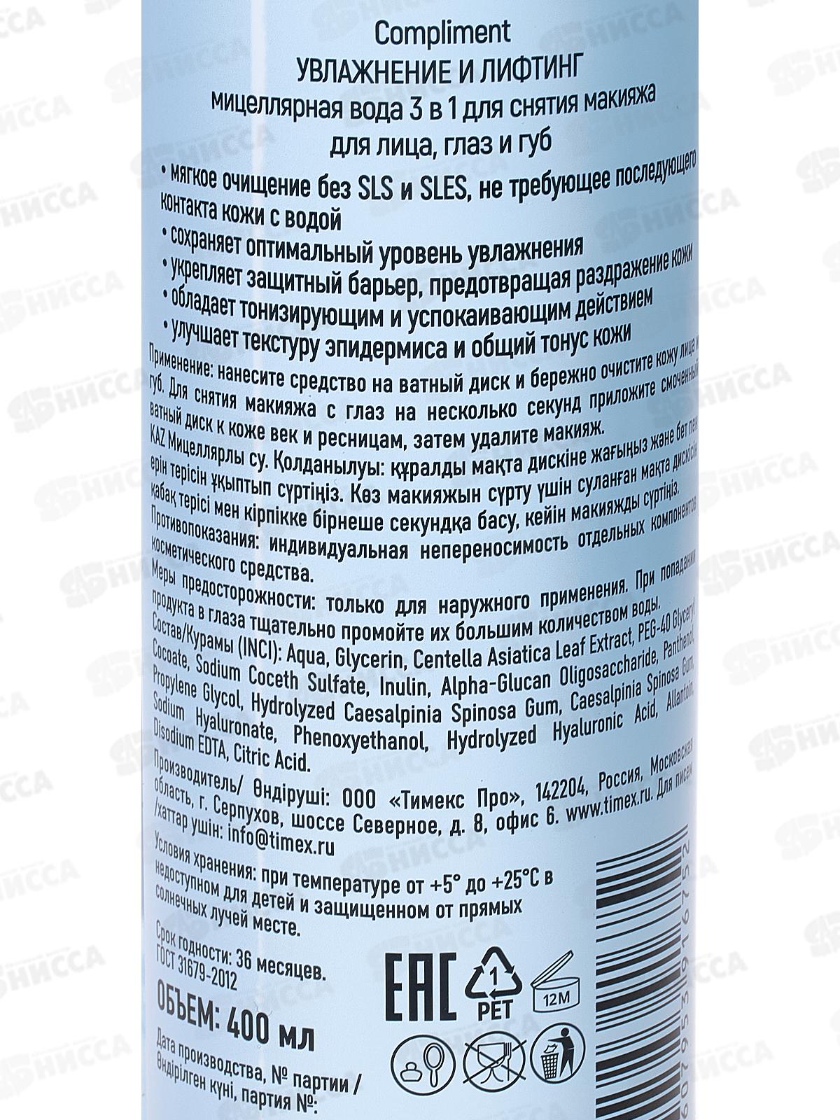 КОМПЛИМЕНТ Увлажнение и лифтинг мицеллярная вода 3в1 400мл *12