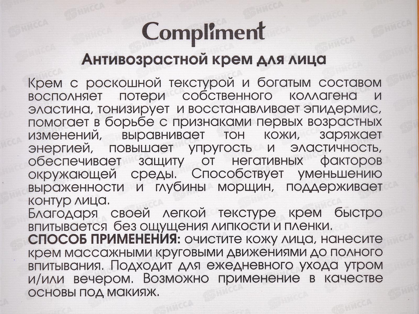 КОМПЛИМЕНТ Антивозрастной крем для лица 50мл *12