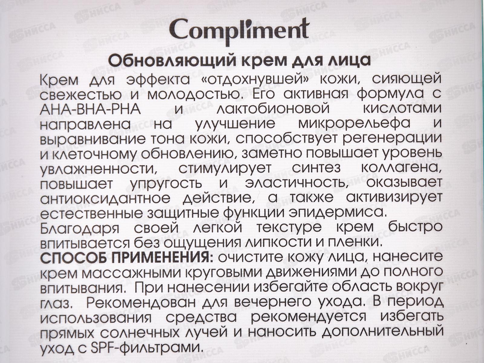 КОМПЛИМЕНТ Обновляющий крем для лица 50мл *12