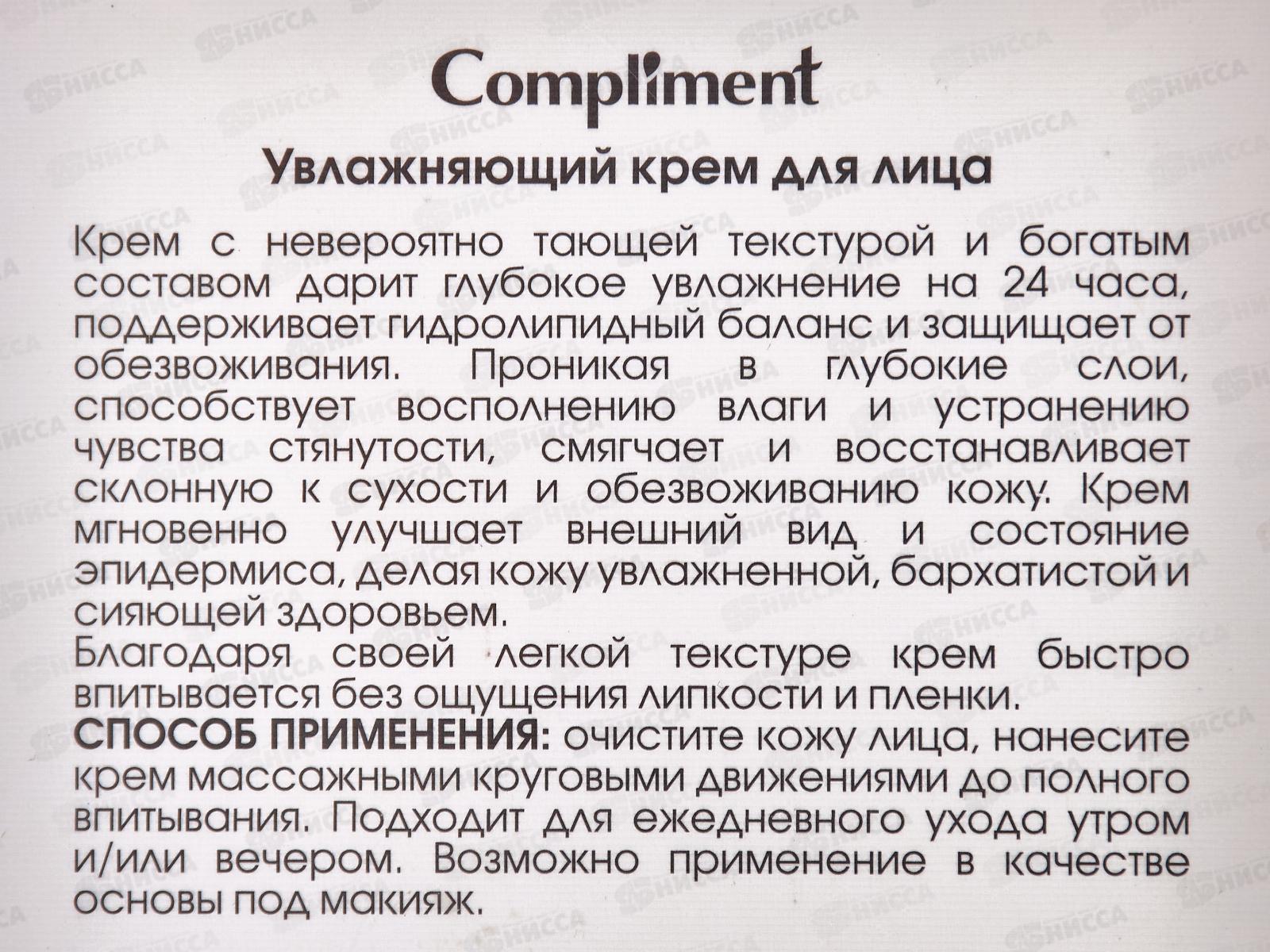 КОМПЛИМЕНТ Увлажняющий крем для лица 50мл *12
