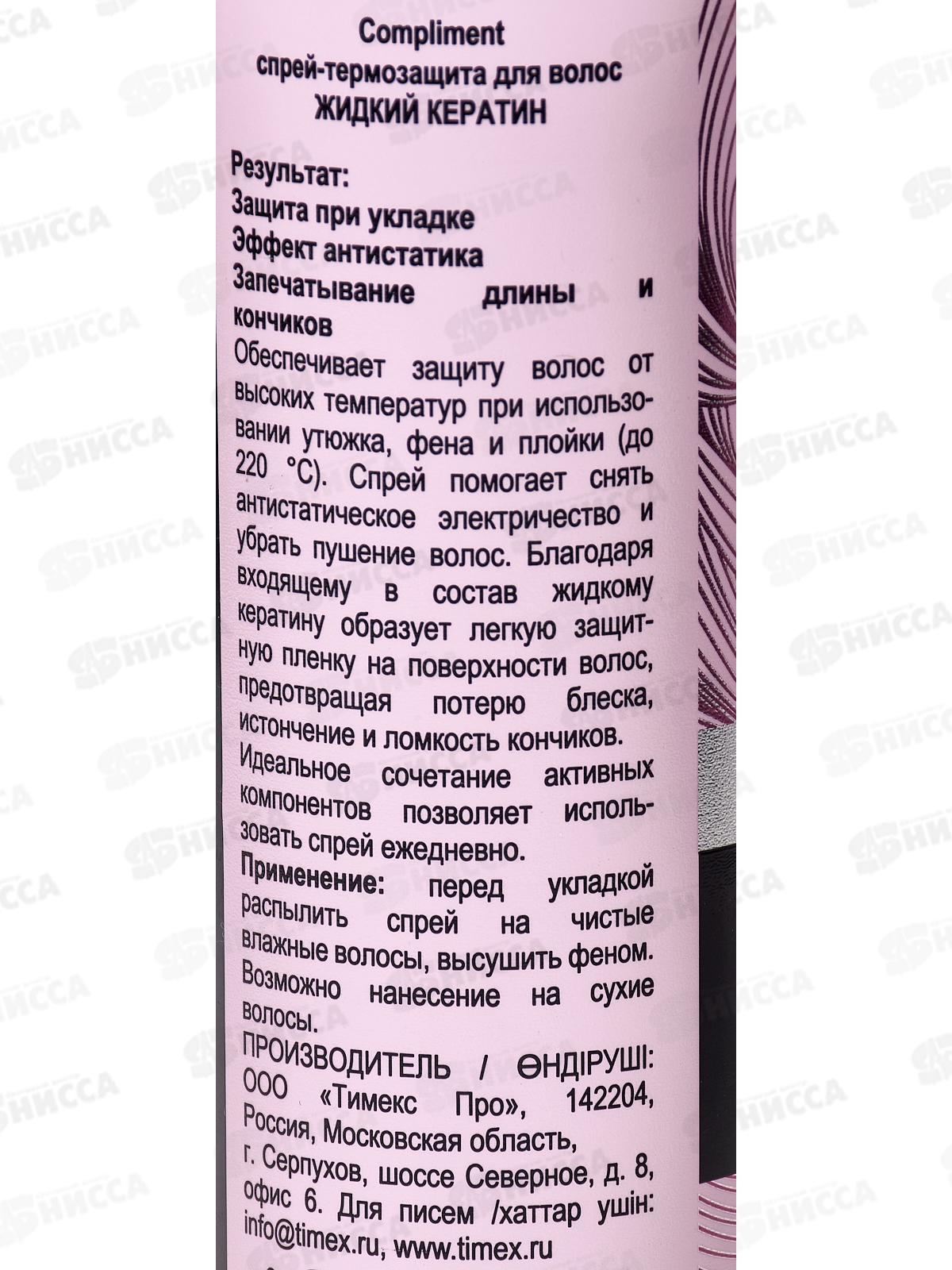 КОМПЛИМЕНТ Жидкий кератин спрей-термозащита для волос 200мл *12