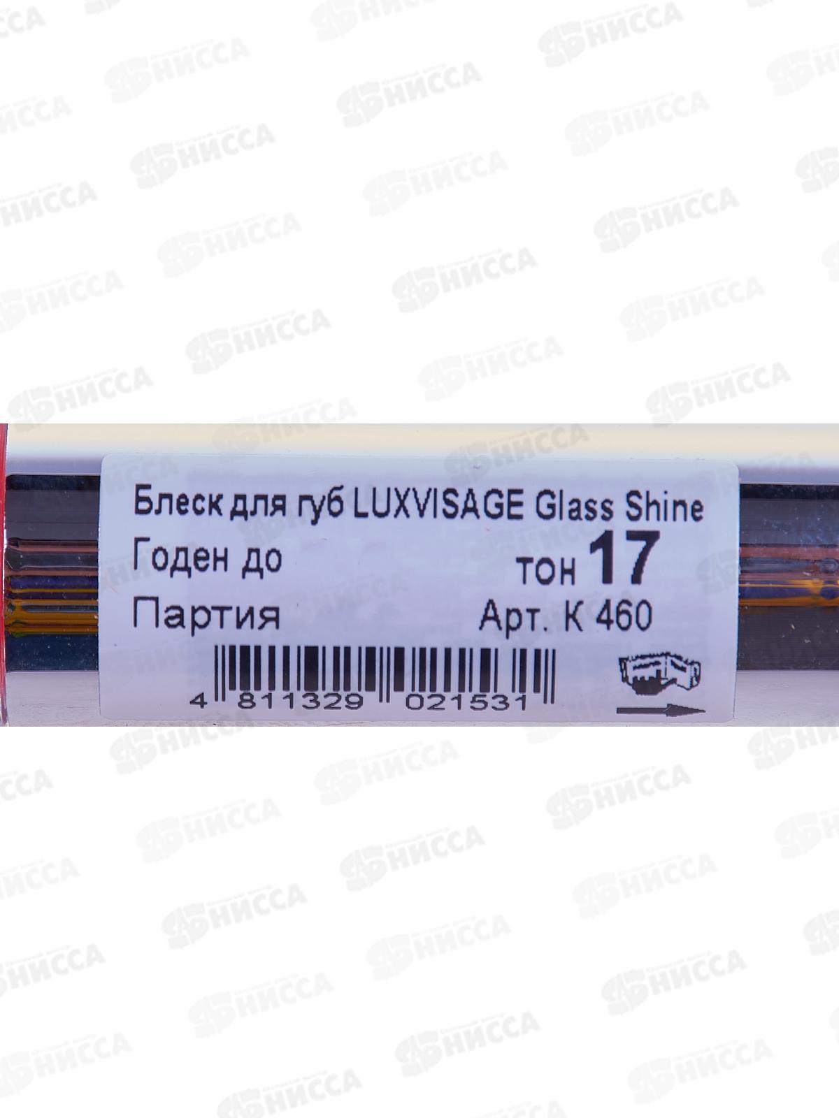 LUXVISAGE Блеск для губ Glass Shine №17 *5