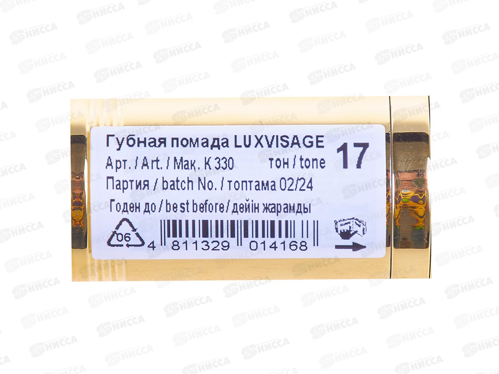 LUXVISAGE губная помада №17 *4