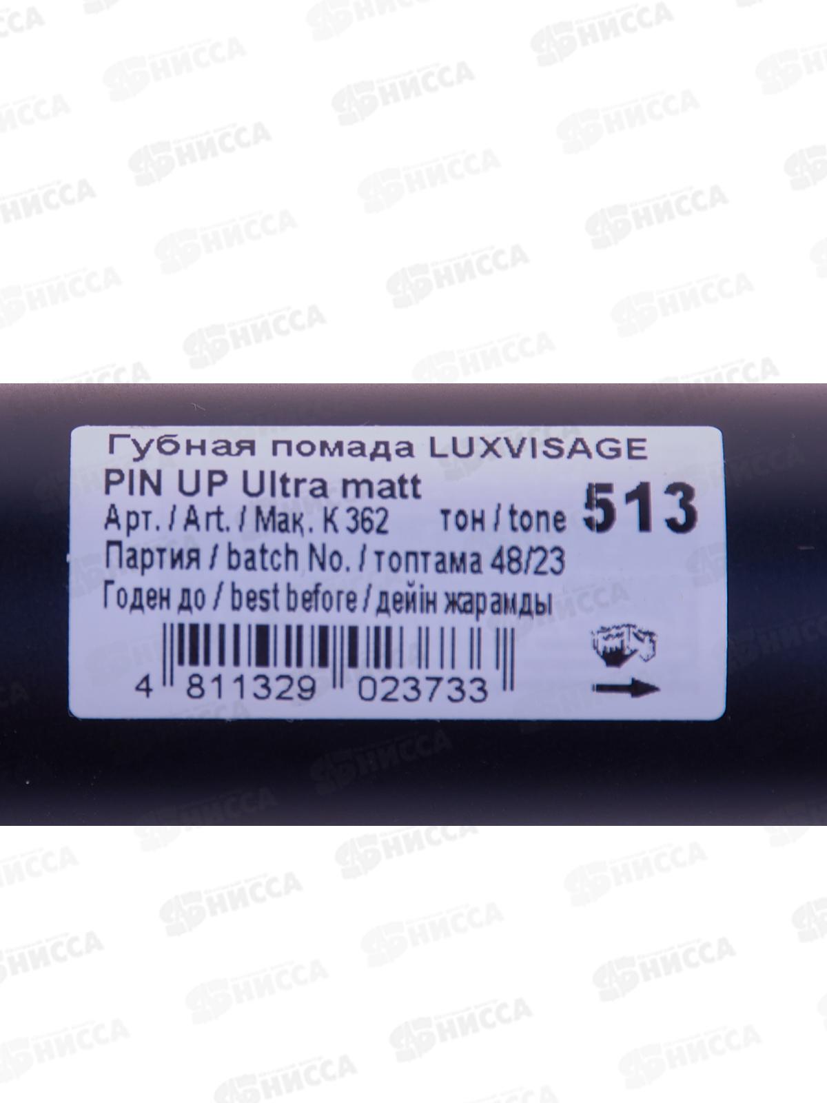 LUXVISAGE  губная помада  PIN UP Ultra matt 513 *4