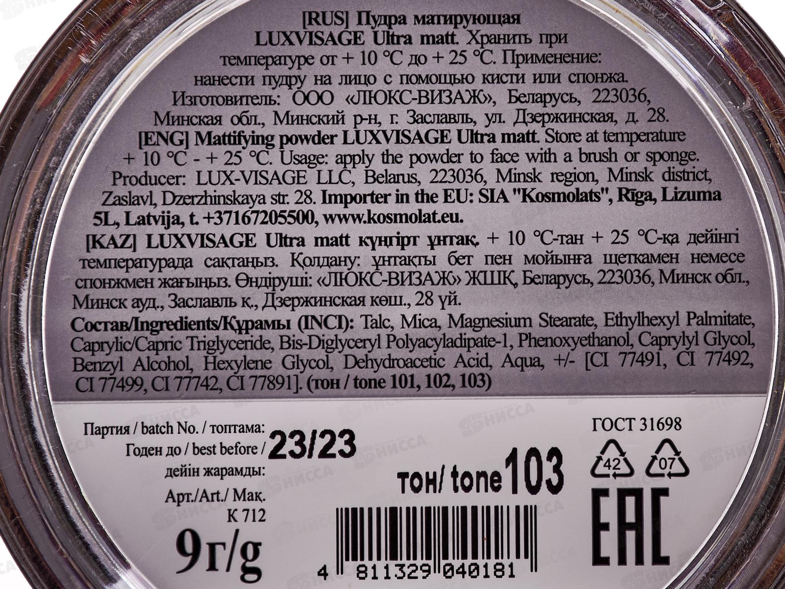 LUXVISAGE Пудра матирующая Ultra matt №103 *4