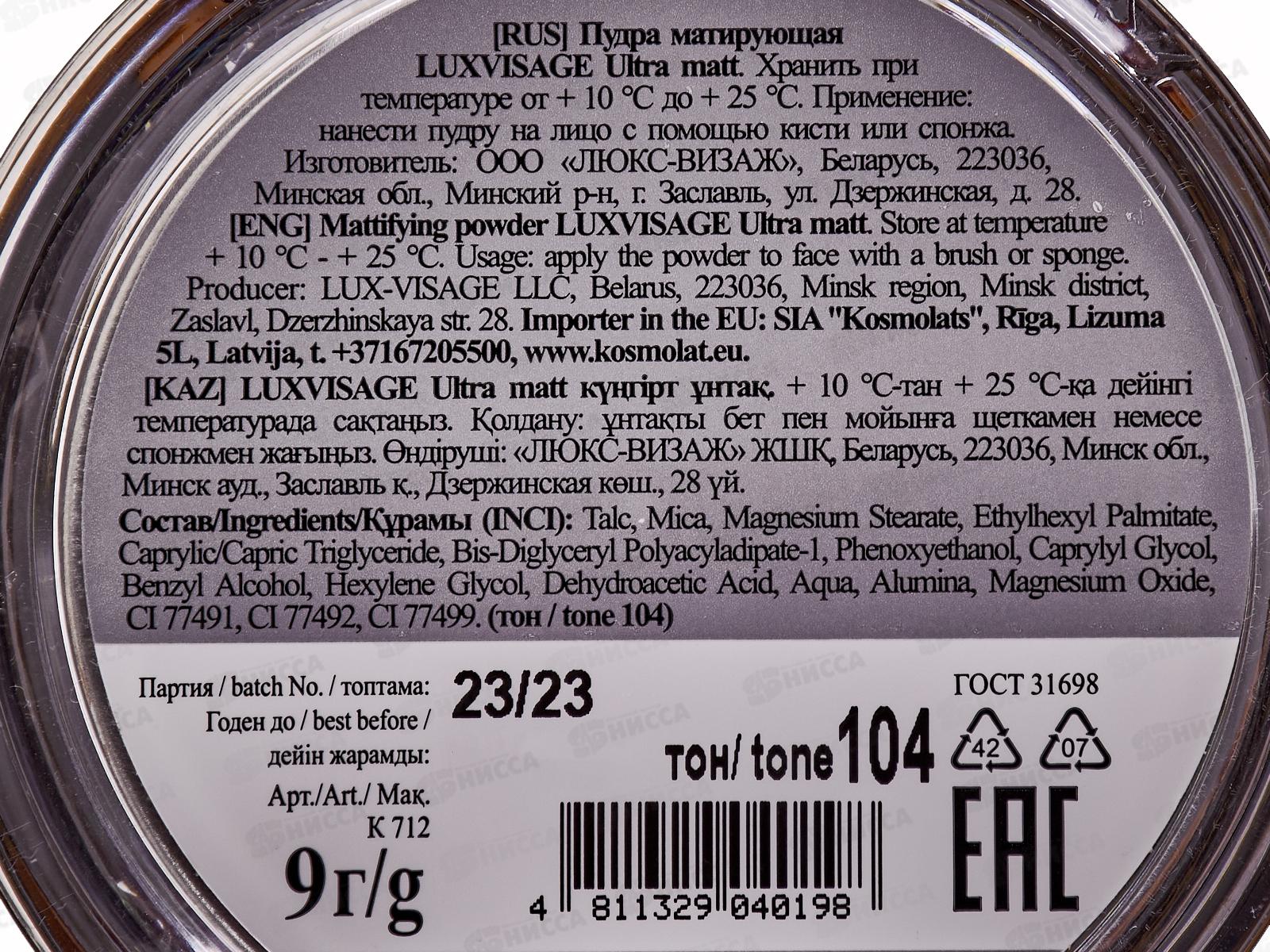 LUXVISAGE Пудра матирующая Ultra matt №104 *4