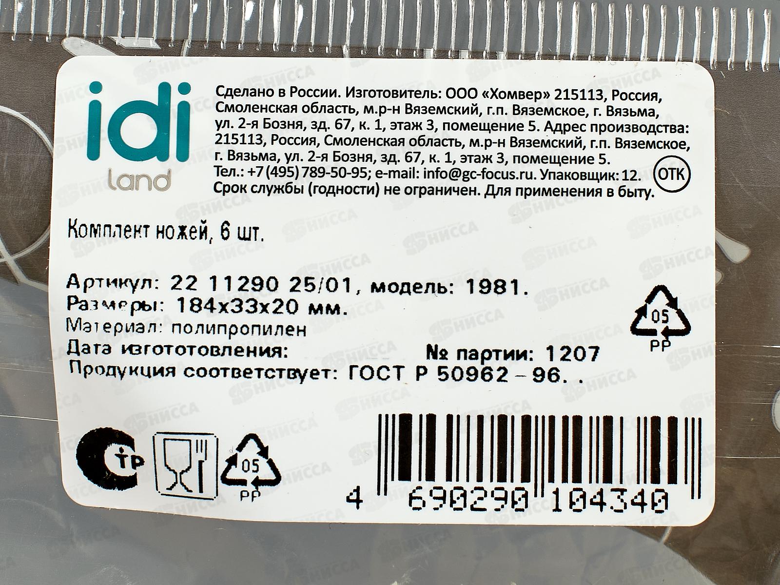 Комплект ножей 6шт светло-бежевый 221129025/01