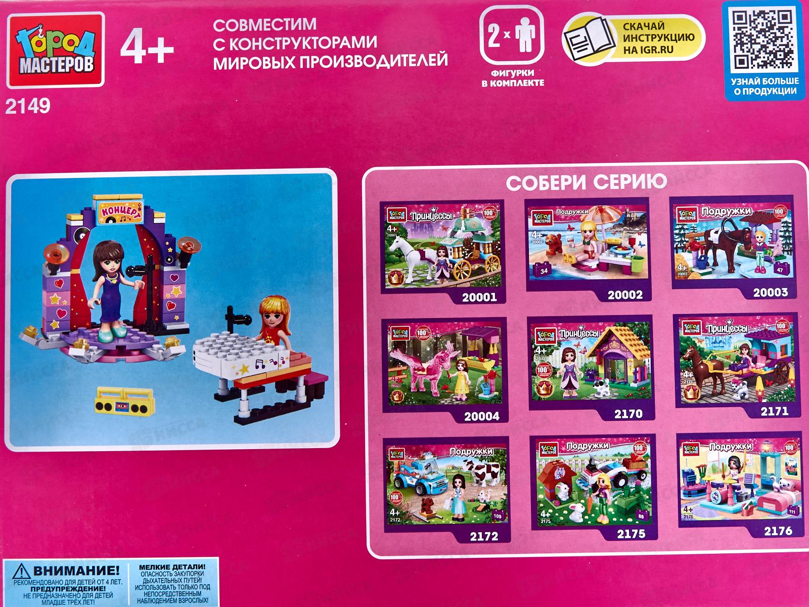 Конструктор &quotГОРОД МАСТЕРОВ&quot Концерт, 108 дет., 2149-АА *2*8