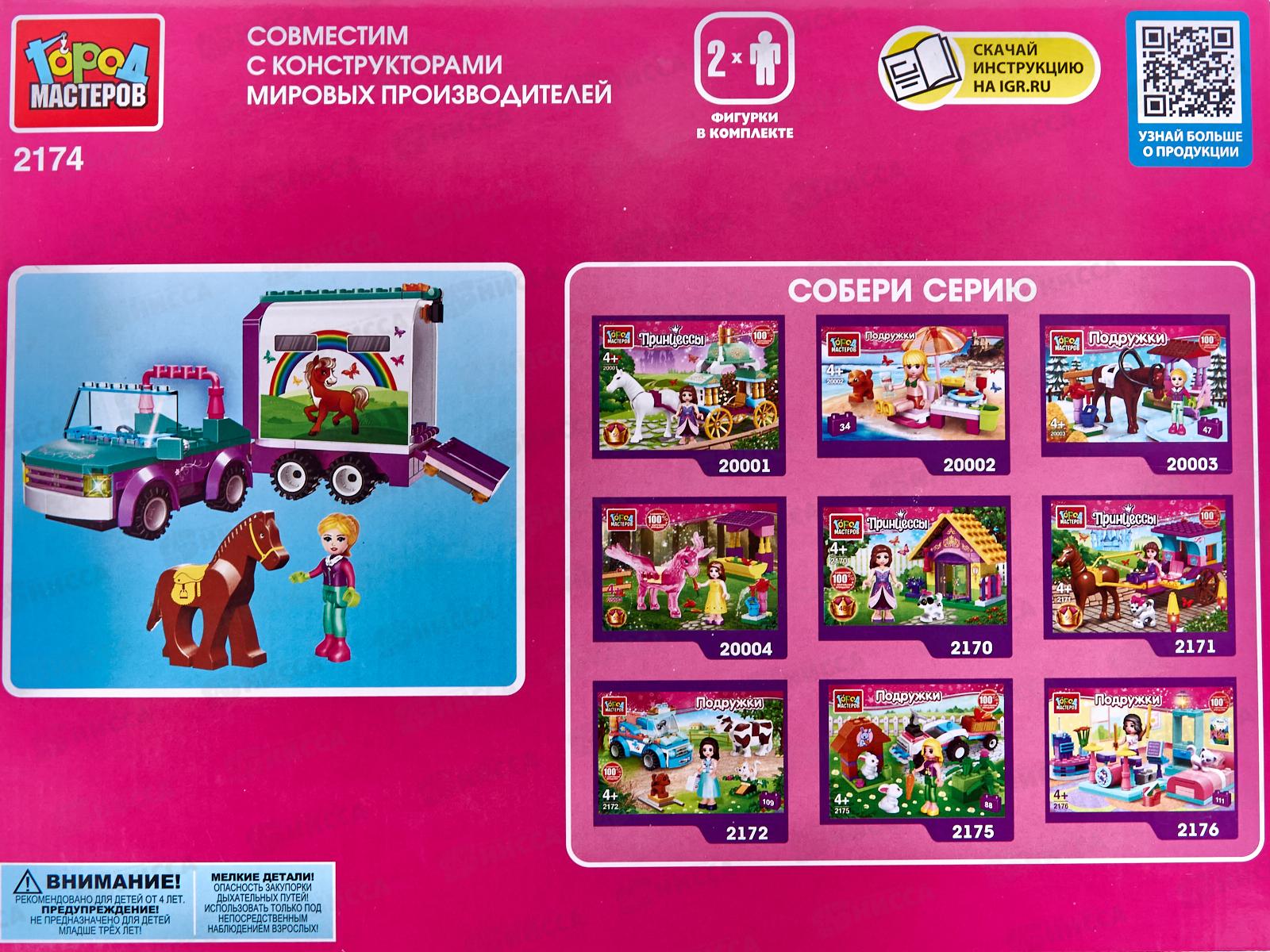 Конструктор &quotГОРОД МАСТЕРОВ&quot Девочка перевозит лошадку, 140дет., 2174-АА