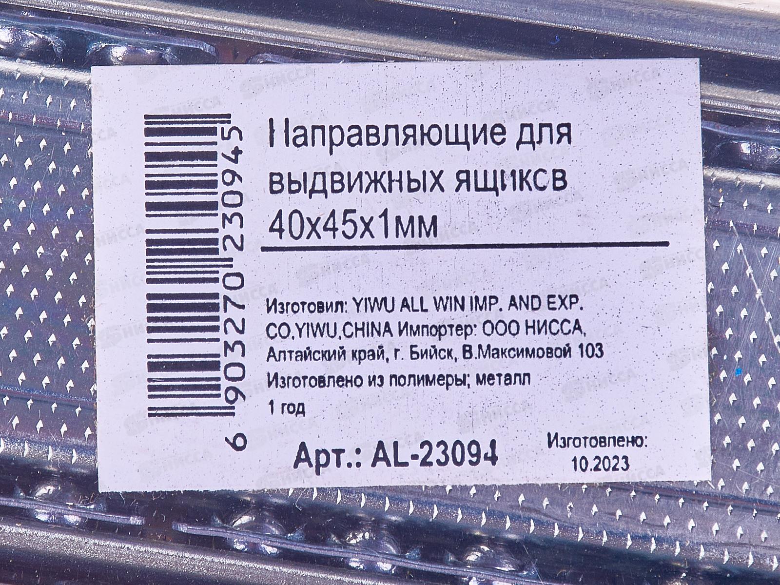 Направляющие для выдвижных ящиков 40х45х1мм, AL-23094