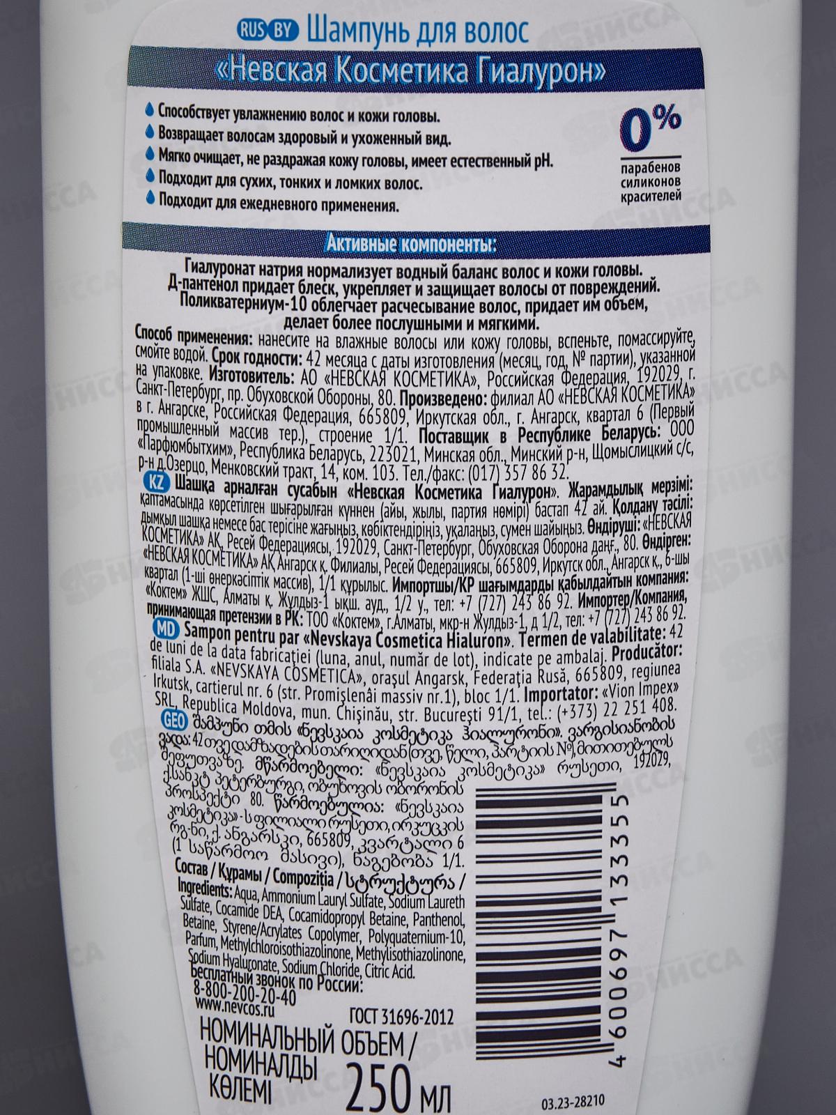 Невская Косметика Гиалурон 250мл шампунь  *7/42