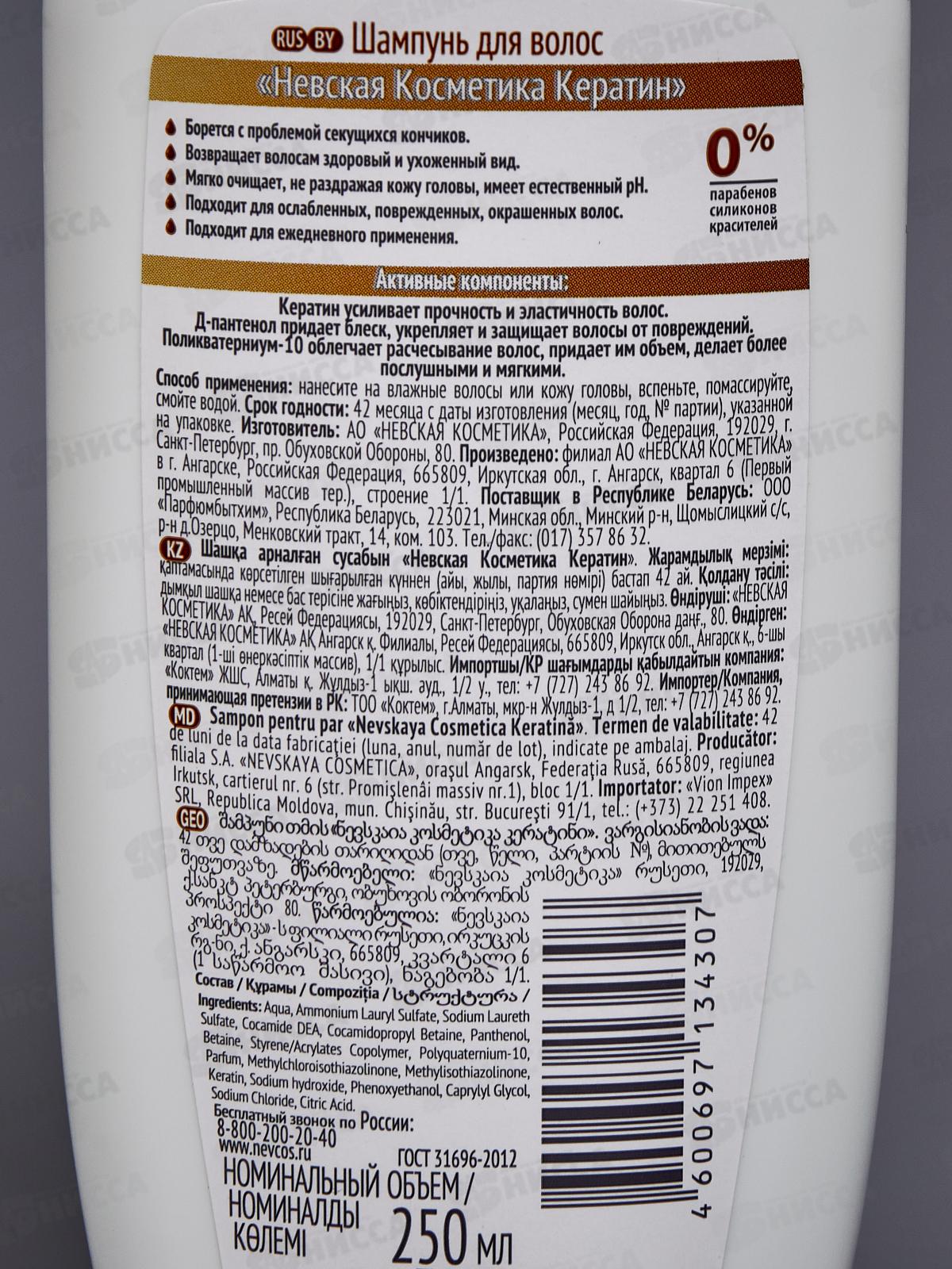 Невская Косметика Кератин 250мл шампунь  *7/42