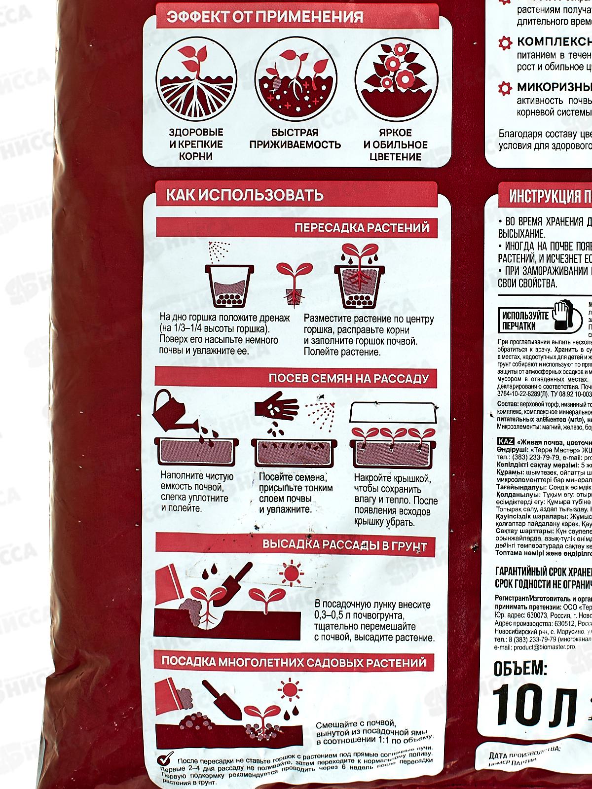 БИО МАСТЕР живая почва цветочная 10л *5