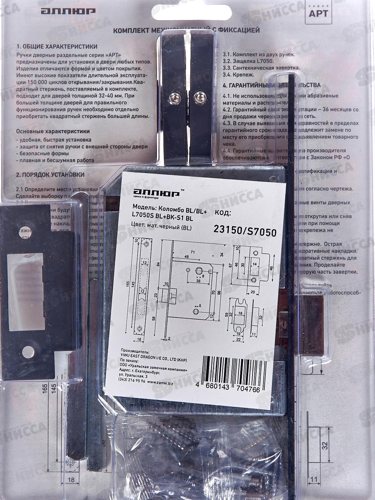 Ручки для дверей Аллюр Коломбо BL+L7050S матовый черный комплект *20 203