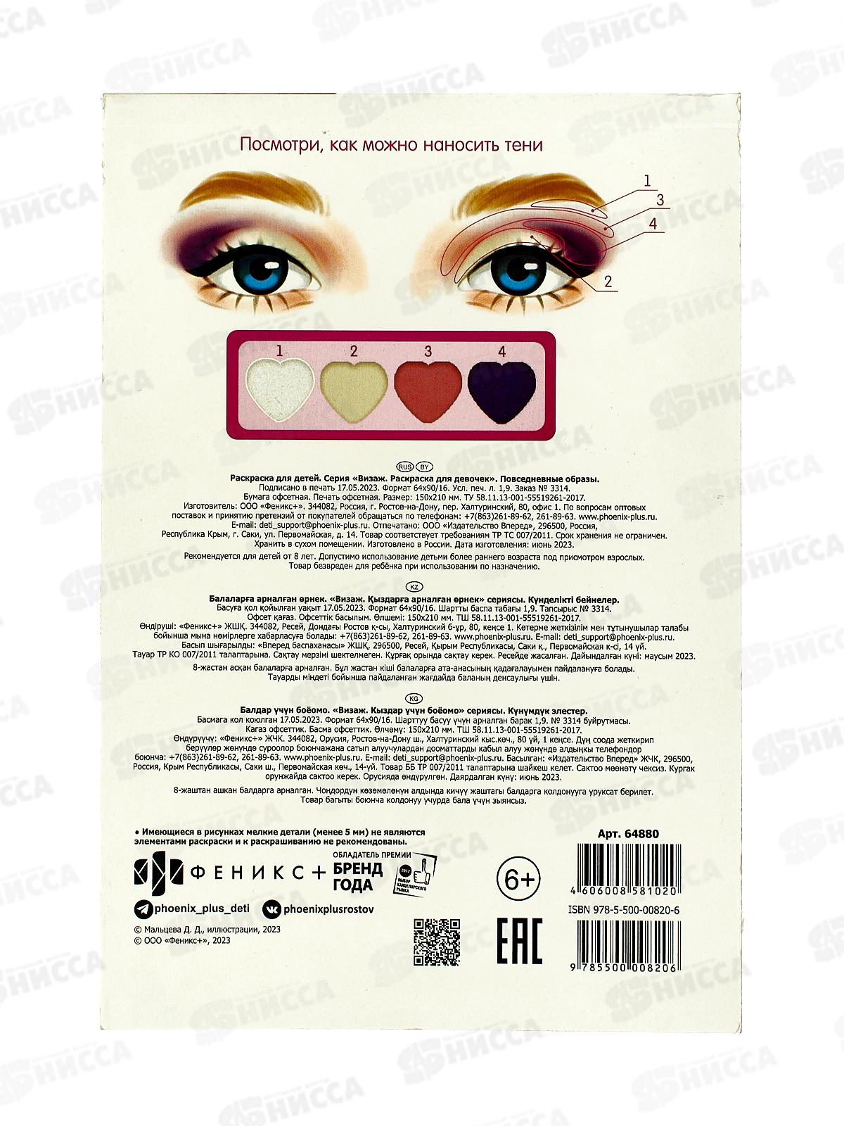 Раскраска ФЕН Визаж.д/девочек Повседневные образы,64880*50