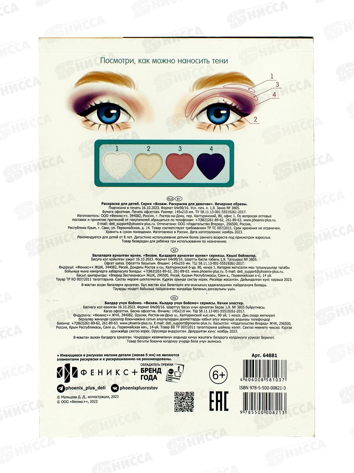 Раскраска ФЕН Визаж.д/девочек Вечерние образы,64881*50