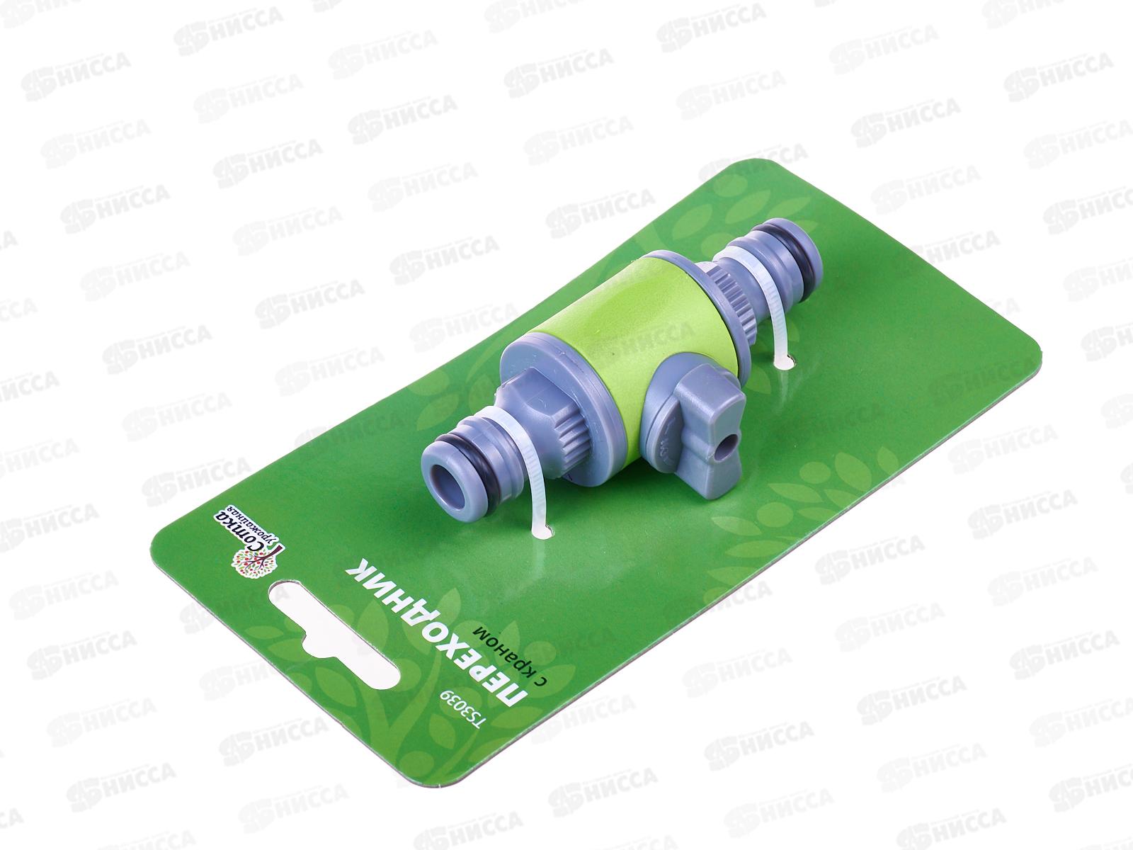 Переходник-коннектор с краном Урожайная сотка, TS3039