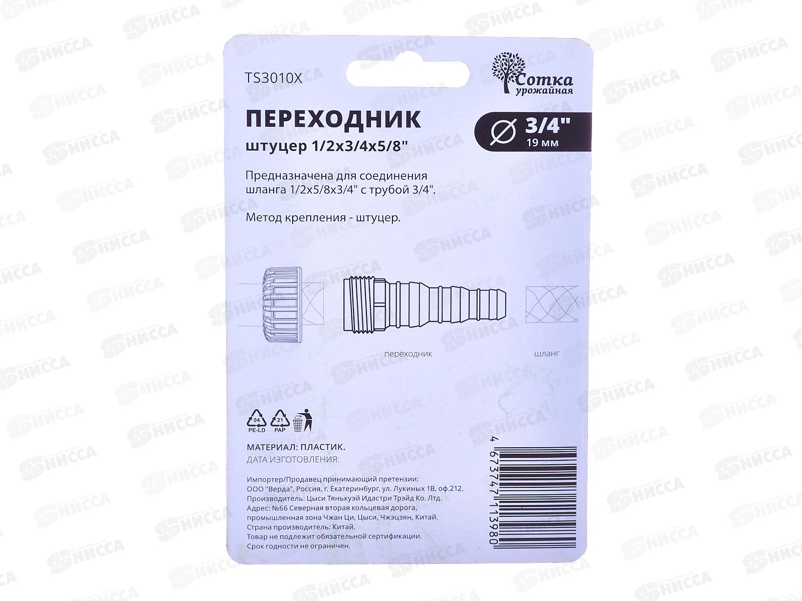 Переходник штуцер 1/2х3/4х5/8 на трубу 3/4, TS3010X