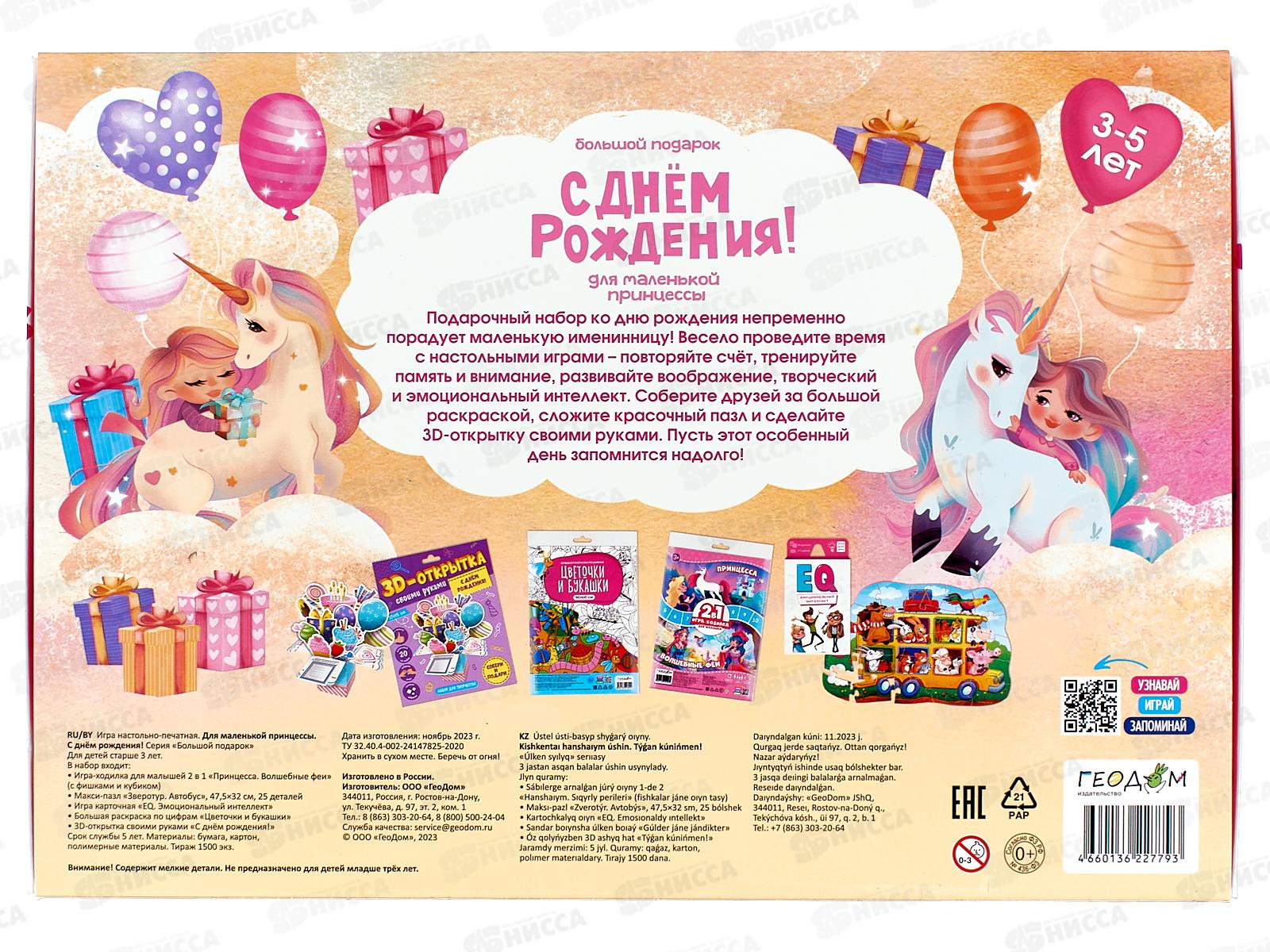 Подарок для маленькой принцессы. С Днем рождения! 5в1, 27793