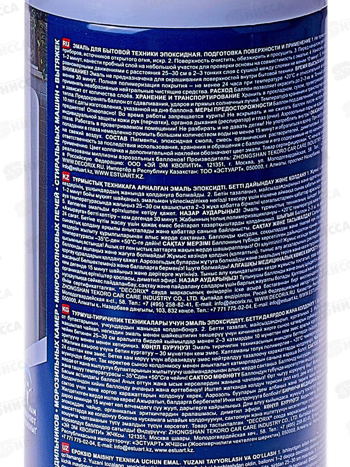 Эмаль DECORIX аэрозольная  520мл, для бытовой техники, белый эпоксидная *12