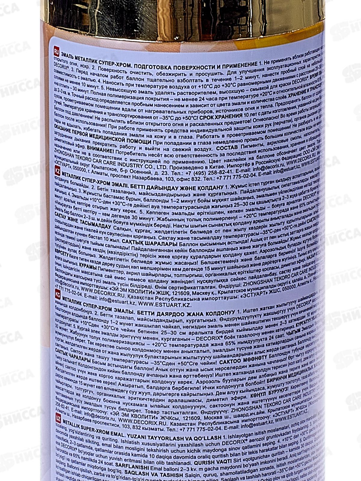 Эмаль DECORIX аэрозольная  520мл, металлик СУПЕР-ХРОМ, золото *12