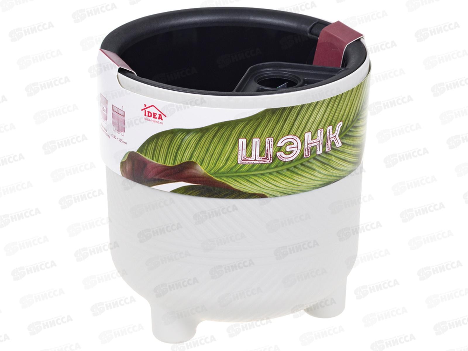 Кашпо ШЭНК D150мм 2л вставка и автополив Белый ротанг М3240 *12