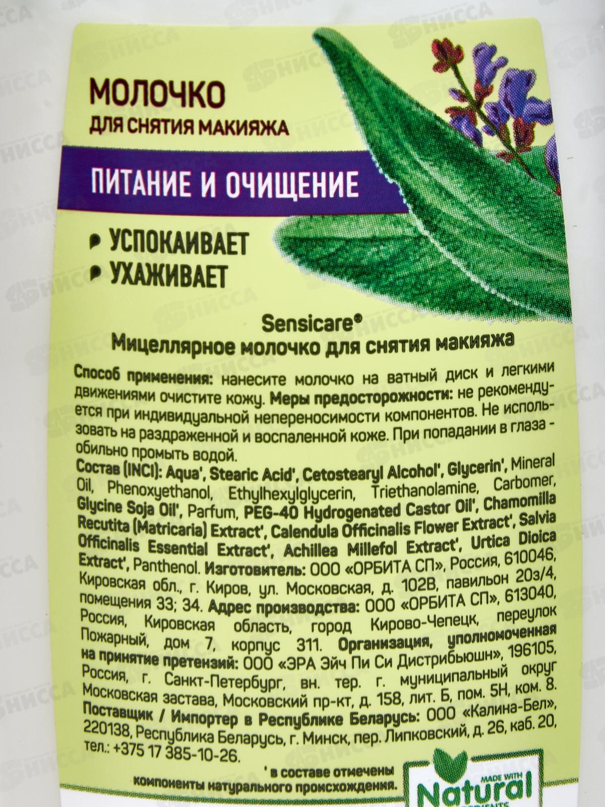 Sensicare Молочко мицеллярное для снятия макияж 100мл 2273 *30