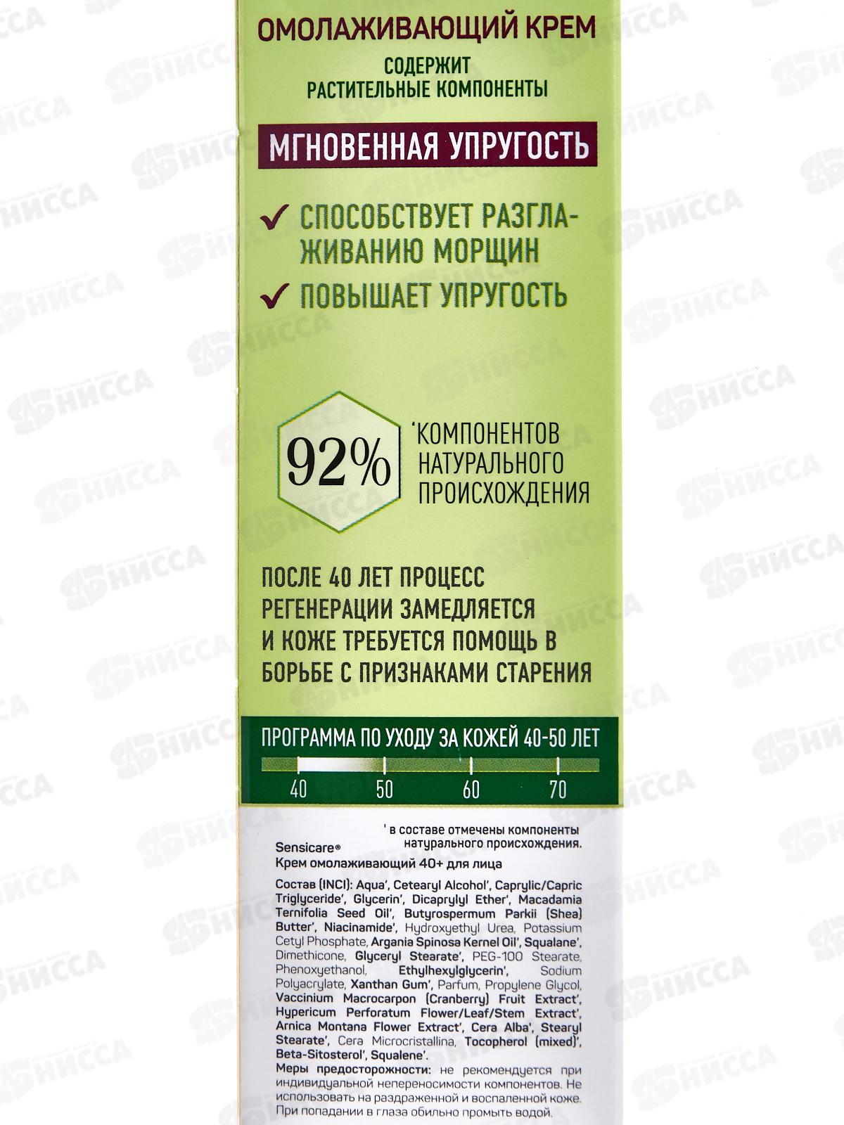 Sensicare Крем для лица Омолаживающий 40+ 40мл 2396 *22