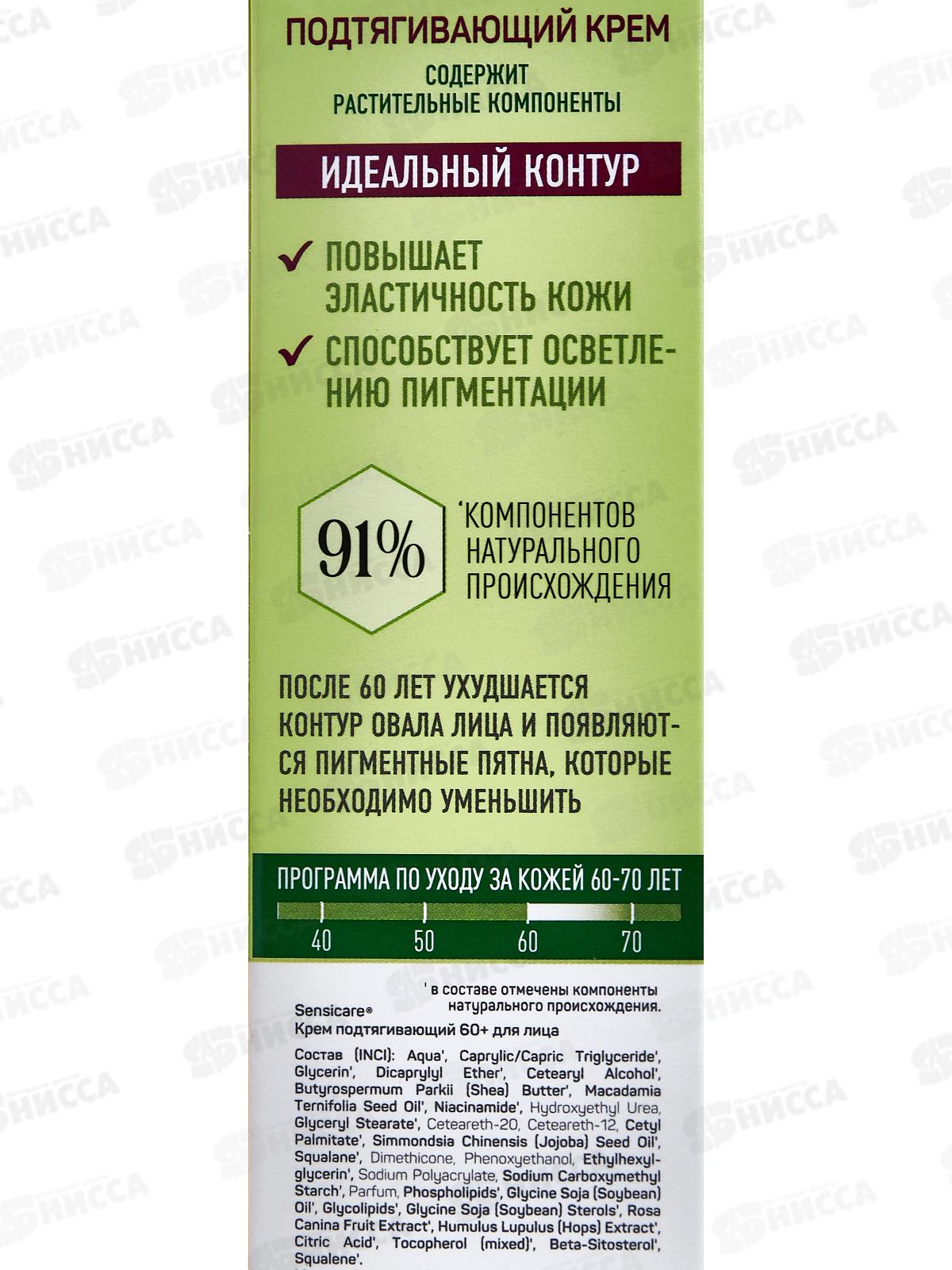 Sensicare Крем для лица Подтягивающий 60+ день ночь 40мл 2433 *22