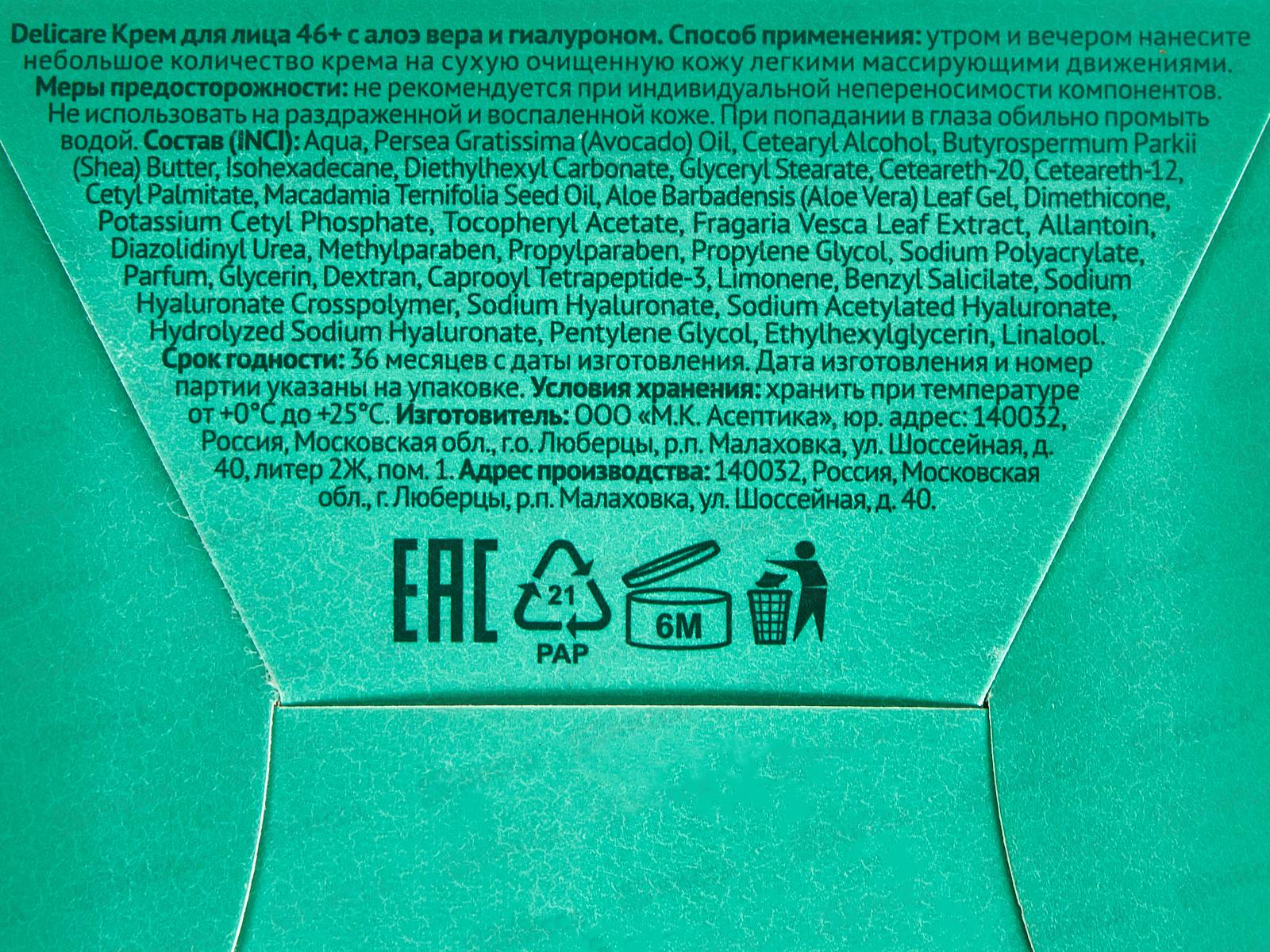 Delicare Крем для лица С АлоэВерГиал 46+ 8274 *20