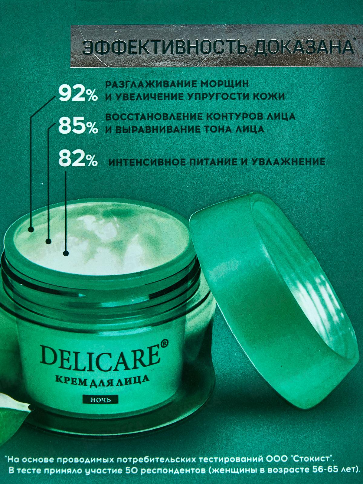 Delicare Крем для лица Ночной 56+ с АлоэВераПепт 50мл 8311 *20